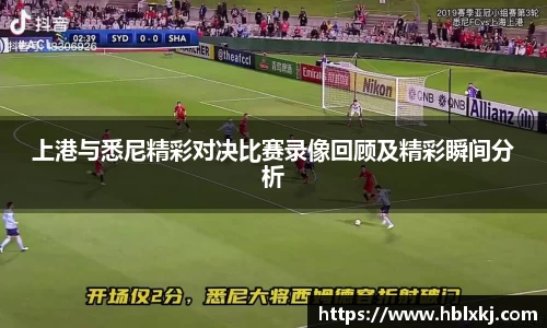 上港与悉尼精彩对决比赛录像回顾及精彩瞬间分析