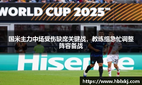国米主力中场受伤缺席关键战，教练组急忙调整阵容备战