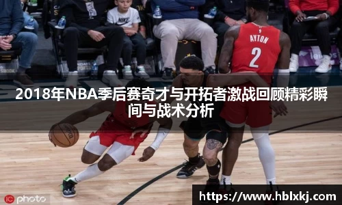 2018年NBA季后赛奇才与开拓者激战回顾精彩瞬间与战术分析