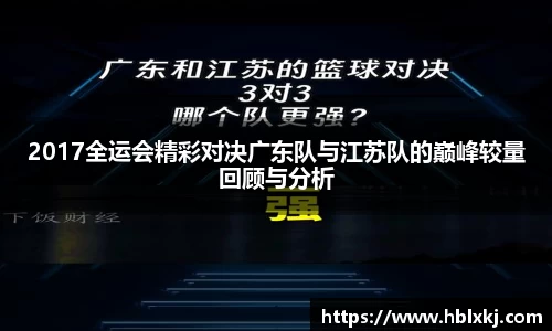 2017全运会精彩对决广东队与江苏队的巅峰较量回顾与分析