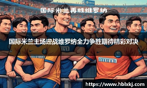 国际米兰主场迎战维罗纳全力争胜期待精彩对决
