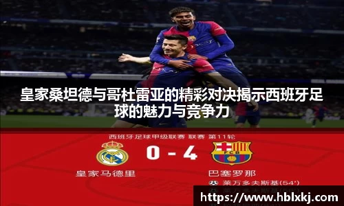 皇家桑坦德与哥杜雷亚的精彩对决揭示西班牙足球的魅力与竞争力