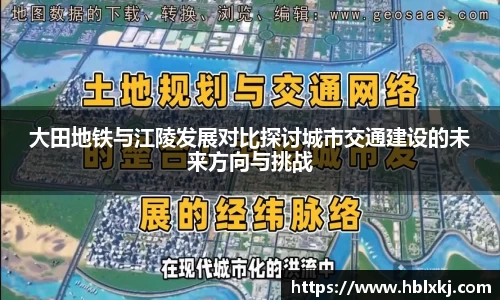 大田地铁与江陵发展对比探讨城市交通建设的未来方向与挑战