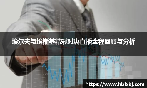 埃尔夫与埃斯基精彩对决直播全程回顾与分析