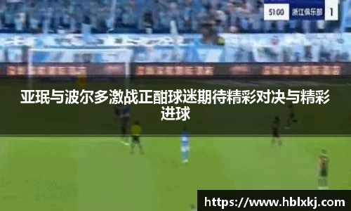 亚珉与波尔多激战正酣球迷期待精彩对决与精彩进球