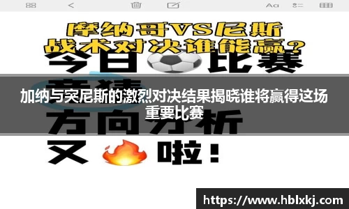 加纳与突尼斯的激烈对决结果揭晓谁将赢得这场重要比赛