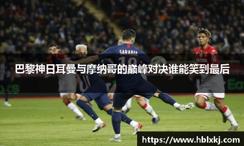 巴黎神日耳曼与摩纳哥的巅峰对决谁能笑到最后