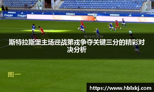 斯特拉斯堡主场迎战第戎争夺关键三分的精彩对决分析