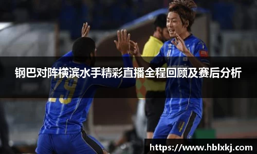 钢巴对阵横滨水手精彩直播全程回顾及赛后分析