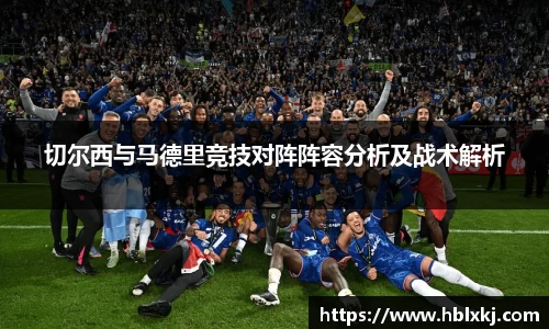 切尔西与马德里竞技对阵阵容分析及战术解析