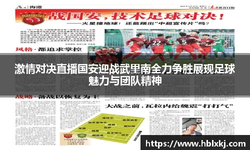 激情对决直播国安迎战武里南全力争胜展现足球魅力与团队精神