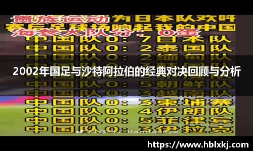 2002年国足与沙特阿拉伯的经典对决回顾与分析