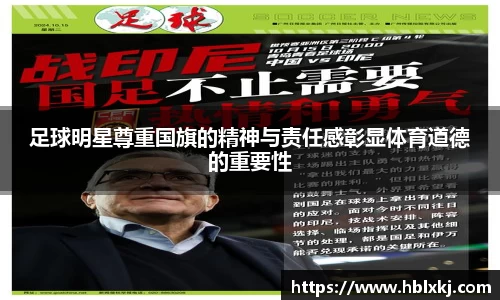 足球明星尊重国旗的精神与责任感彰显体育道德的重要性