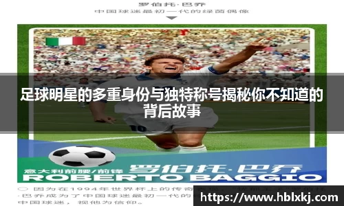足球明星的多重身份与独特称号揭秘你不知道的背后故事