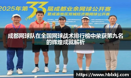 成都网球队在全国网球战术排行榜中荣获第九名的辉煌成就解析